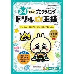 ドリルの王様　３・４年の楽しいプログラミング [全集叢書]