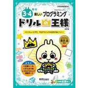 ドリルの王様　３・４年の楽しいプログラミング [全集叢書]