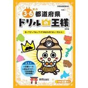 ドリルの王様　３～６年の都道府県 [全集叢書]