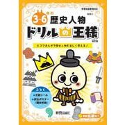 ドリルの王様　３～６年の歴史人物 [全集叢書]