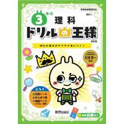 ドリルの王様　３年の理科 [全集叢書]