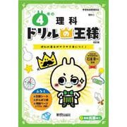 ドリルの王様　４年の理科 [全集叢書]