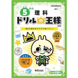 ドリルの王様　５年の理科 [全集叢書]