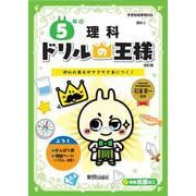 ドリルの王様　５年の理科 [全集叢書]