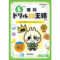 ドリルの王様　６年の理科 [全集叢書]