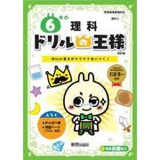 ドリルの王様　６年の理科 [全集叢書]