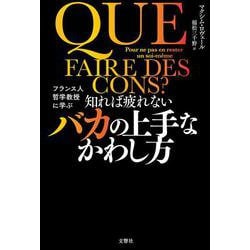 知れば疲れないバカの上手なかわし方 [単行本]