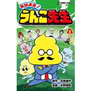 おはよう！ うんこ先生３ [コミック]