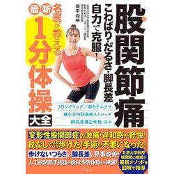 股関節痛　こわばり・だるさ・脚長差　自力で克服！　名医が教える最新１分体操大全 [単行本]