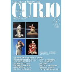 キュリオマガジン2023年2月号<2023年2月号・286号> [単行本]