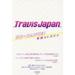 世界へDANCE!Travis Japan―素顔のトラジャ [単行本]