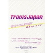 世界へDANCE!Travis Japan―素顔のトラジャ [単行本]