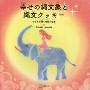 幸せの縄文象と縄文クッキー [絵本]