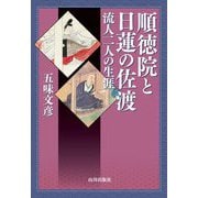 順徳院と日蓮の佐渡―流人二人の生涯 [単行本]