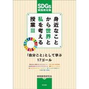 SDGs実践教材集 身近なことから世界と私を考える授業〈3〉「自分ごと」として学ぶ17ゴール [単行本]