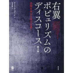 右翼ポピュリズムのディスコース―恐怖をあおる政治を暴く 第2版 [単行本]