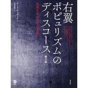 右翼ポピュリズムのディスコース―恐怖をあおる政治を暴く 第2版 [単行本]