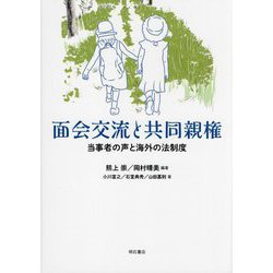 面会交流と共同親権―当事者の声と海外の法制度 [単行本]