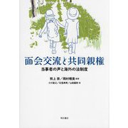 面会交流と共同親権―当事者の声と海外の法制度 [単行本]