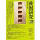 貧困研究　Vol.29(貧困研究) [全集叢書]