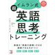 イムラン式 超英語思考トレーニング(アスカカルチャー) [単行本]