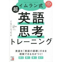 イムラン式 超英語思考トレーニング(アスカカルチャー) [単行本]