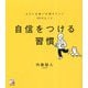 自信をつける習慣―よけいな迷いが消えていく58のヒント(アスカビジネス) [単行本]
