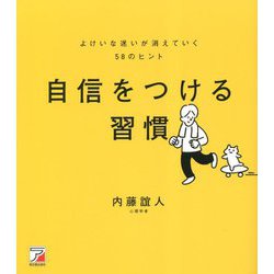 自信をつける習慣―よけいな迷いが消えていく58のヒント(アスカビジネス) [単行本]