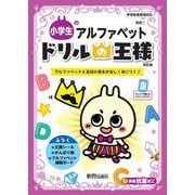ドリルの王様　小学生のアルファベット [全集叢書]