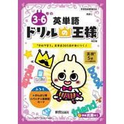 ドリルの王様　３～６年の英単語 [全集叢書]