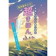 定期テストを乗り切る　高校数学Aの超きほん [単行本]