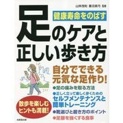 健康寿命をのばす足のケアと正しい歩き方 [単行本]