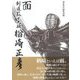 面 剣道範士九段楢﨑正彦 [単行本]