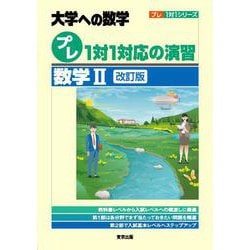 プレ１対１対応の演習／数学２［改訂版］(プレ１対１シリーズ) [単行本]