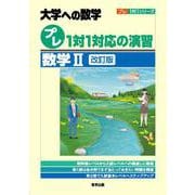 プレ１対１対応の演習／数学２［改訂版］(プレ１対１シリーズ) [単行本]