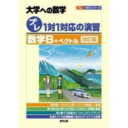 プレ１対１対応の演習／数学Ｂ＋ベクトル［改訂版］(プレ１対１シリーズ) [単行本]