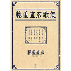 藤重直彦歌集 [単行本]
