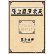 藤重直彦歌集 [単行本]