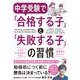 中学受験で「合格する子」と「失敗する子」の習慣 [単行本]