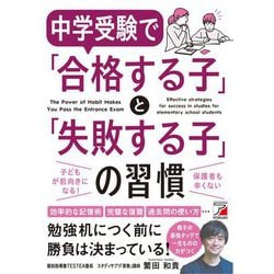 中学受験で「合格する子」と「失敗する子」の習慣 [単行本]