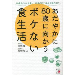 おだやかに80歳に向かうボケない食生活 [単行本]