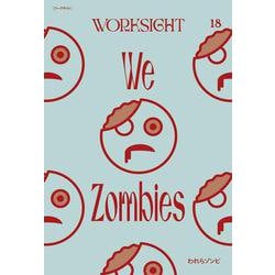 WORKSIGHT ［ワークサイト］18号－われらゾンビ　We Zombies [単行本]