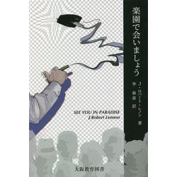 楽園で会いましょう [単行本]