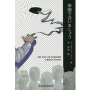 楽園で会いましょう [単行本]