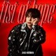仲村宗悟／fist of hope (特撮ドラマ ウルトラマンレグロス 主題歌)