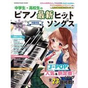 中学生・高校生のピアノ最新ヒットソングス 2023年冬号（SHINKO MUSIC MOOK） [ムックその他]