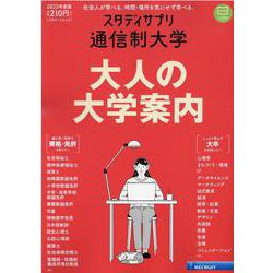 スタディサプリ通信制大学 2023年度版（リクルートムック） [ムックその他]