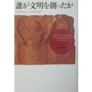 誰が文明を創ったか―ブッダからシェークスピアまで [単行本]