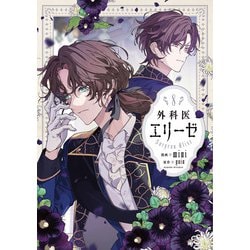 外科医エリーゼ　８<8>(フロース　コミック) [コミック]