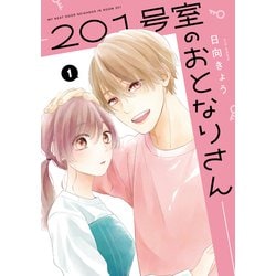 201号室のおとなりさん　1<1>(ジーンLINEコミックス) [コミック]